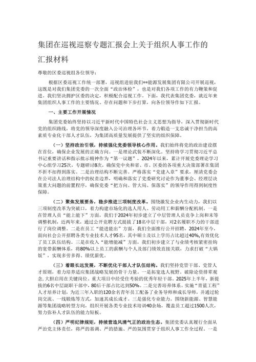 集团在巡视巡察专题汇报会上关于组织人事工作的汇报材料.docx