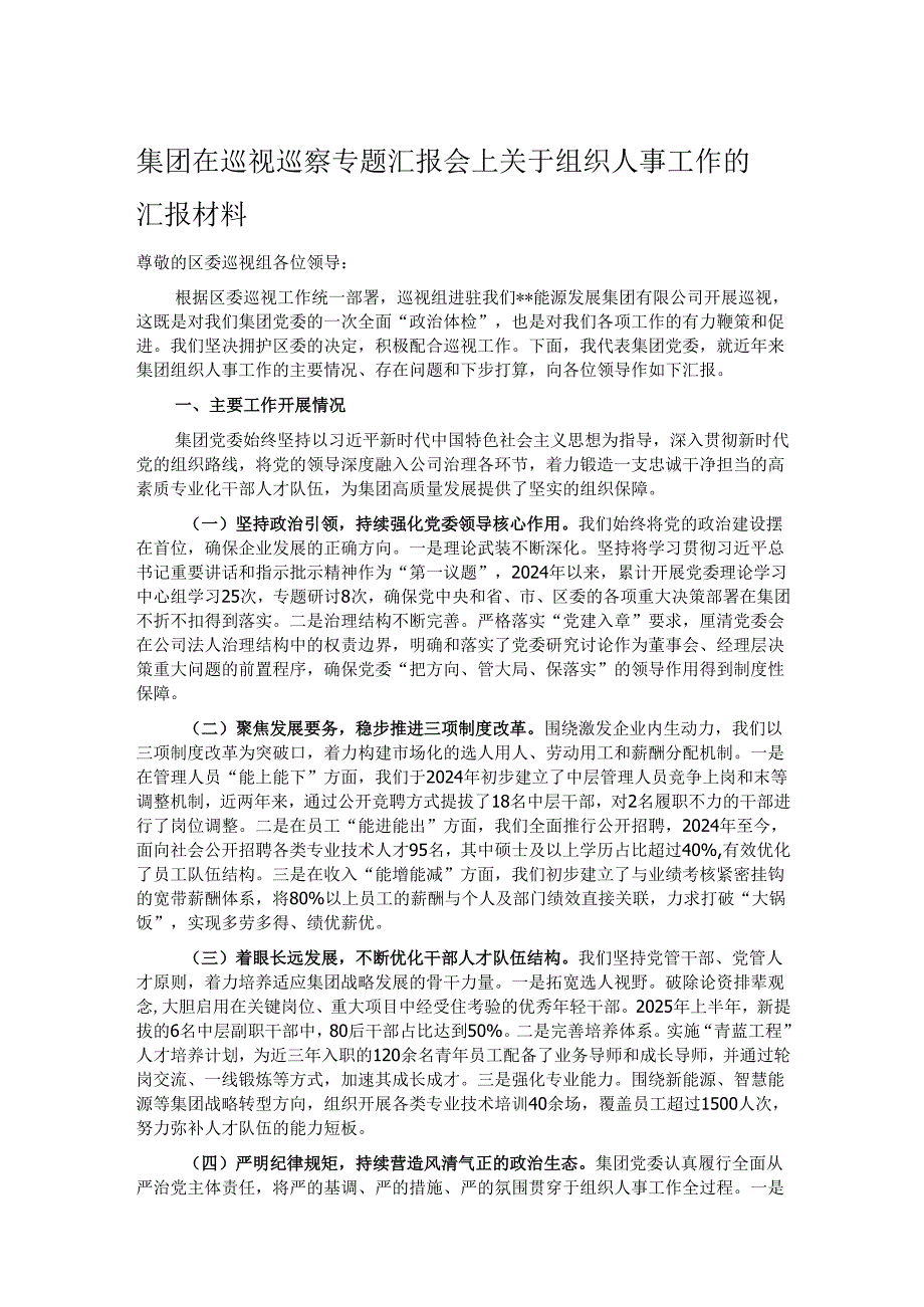 集团在巡视巡察专题汇报会上关于组织人事工作的汇报材料.docx_第1页