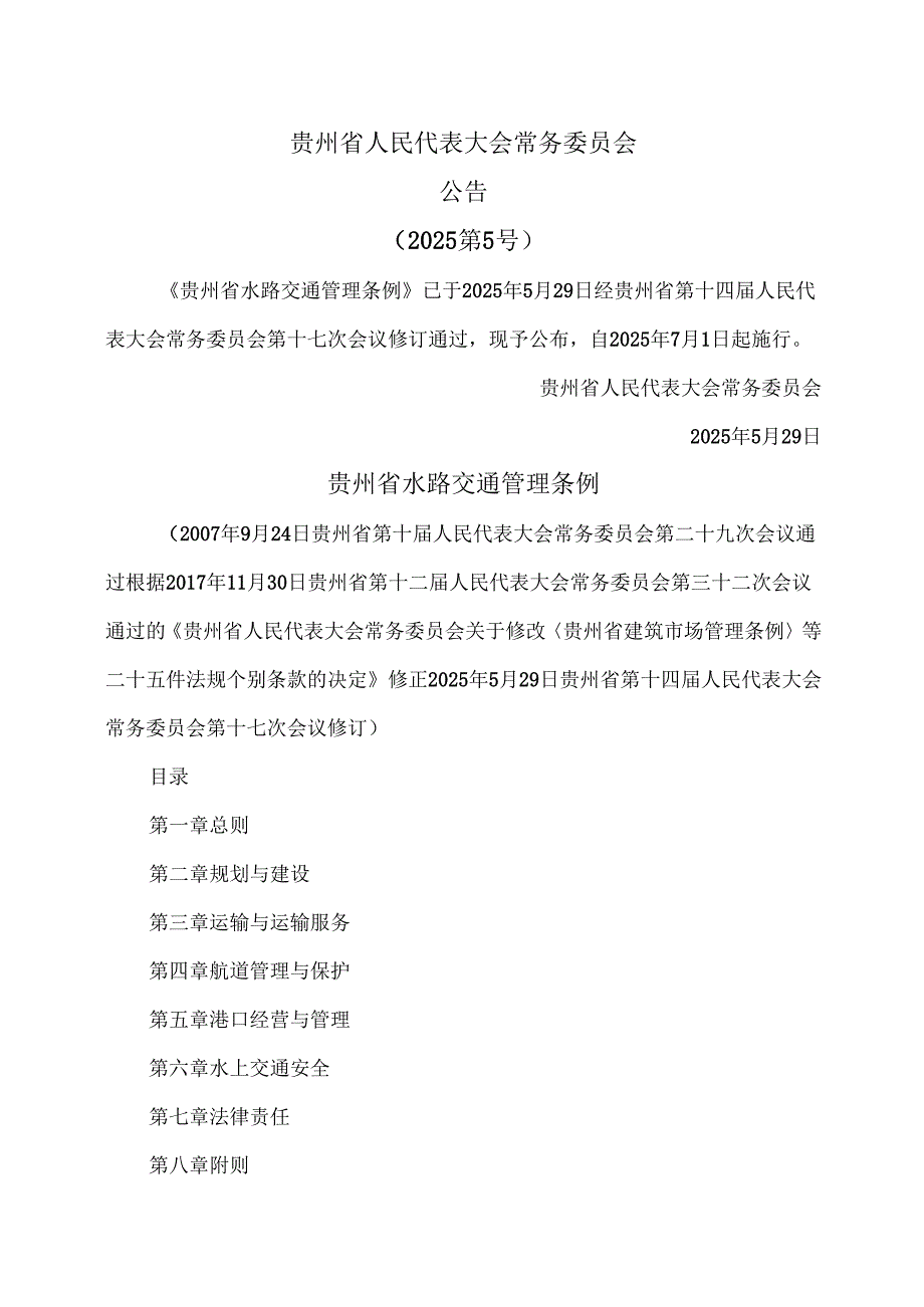 贵州省水路交通管理条例（2025年）.docx_第1页