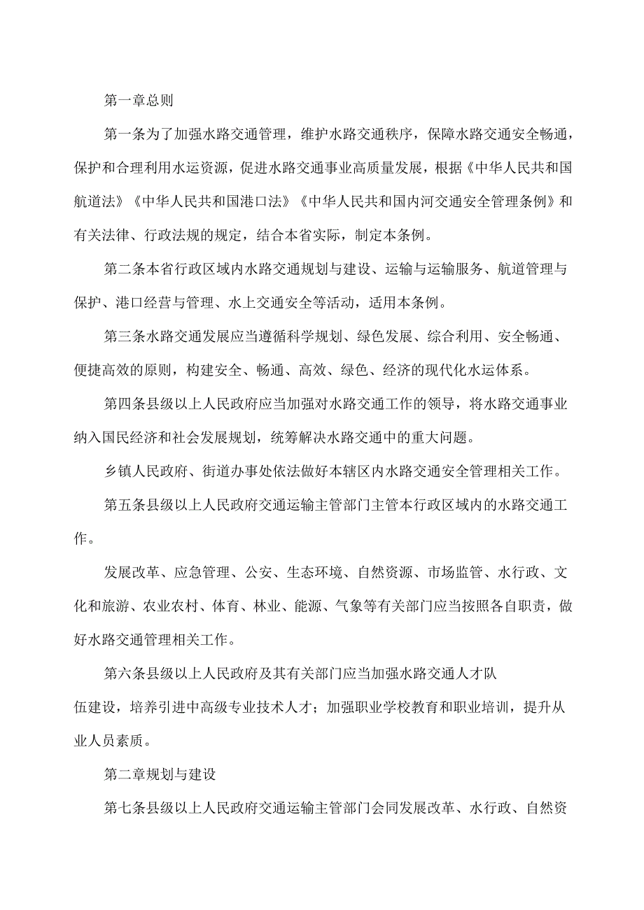 贵州省水路交通管理条例（2025年）.docx_第2页