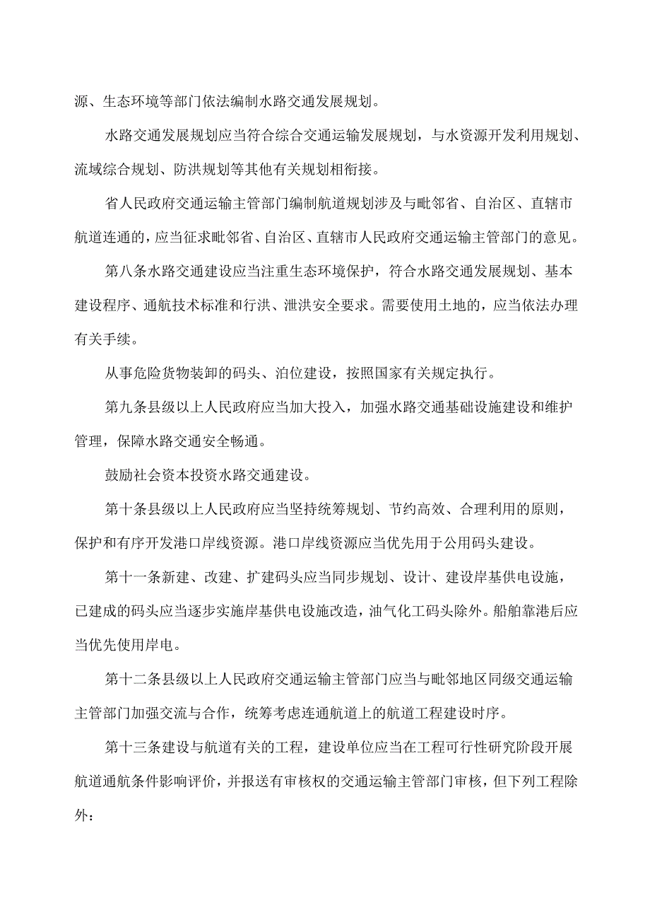 贵州省水路交通管理条例（2025年）.docx_第3页