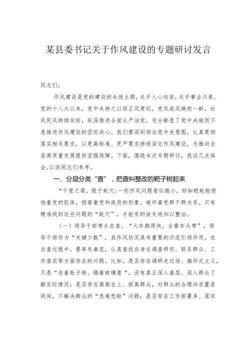 某县委书记关于作风建设的专题研讨发言.docx