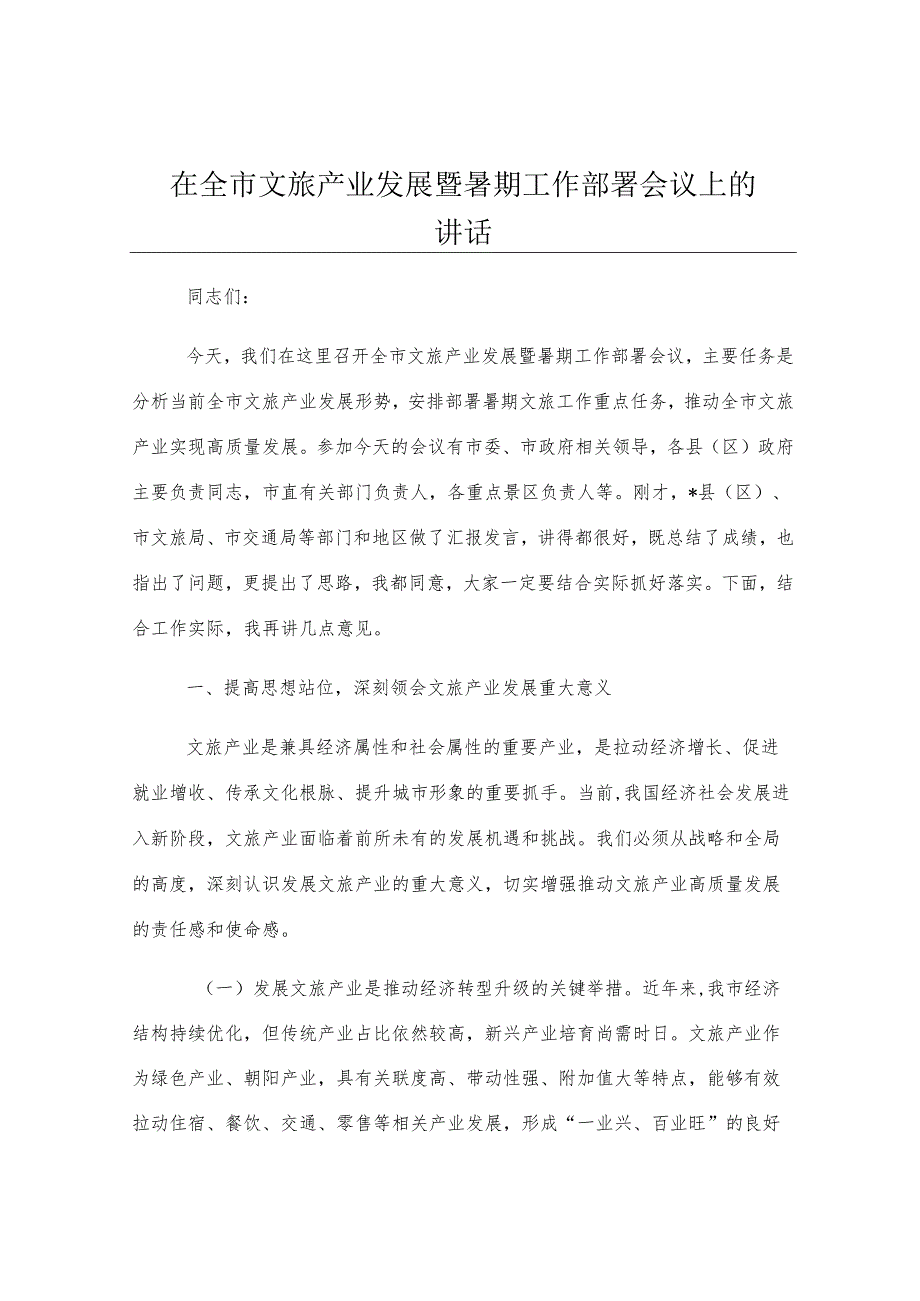 在全市文旅产业发展暨暑期工作部署会议上的讲话.docx_第1页