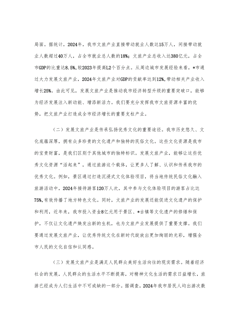 在全市文旅产业发展暨暑期工作部署会议上的讲话.docx_第2页