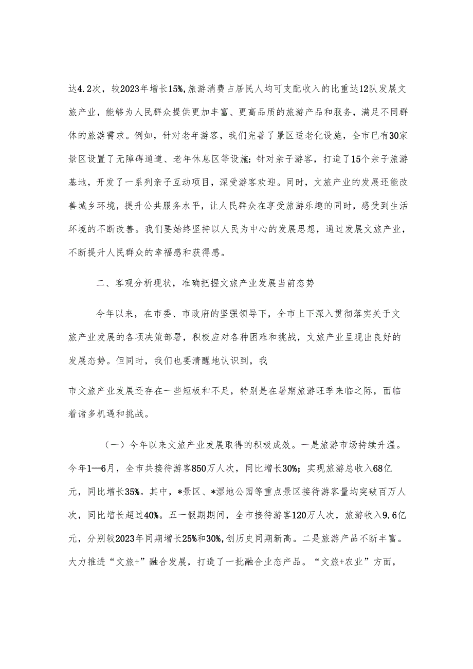 在全市文旅产业发展暨暑期工作部署会议上的讲话.docx_第3页