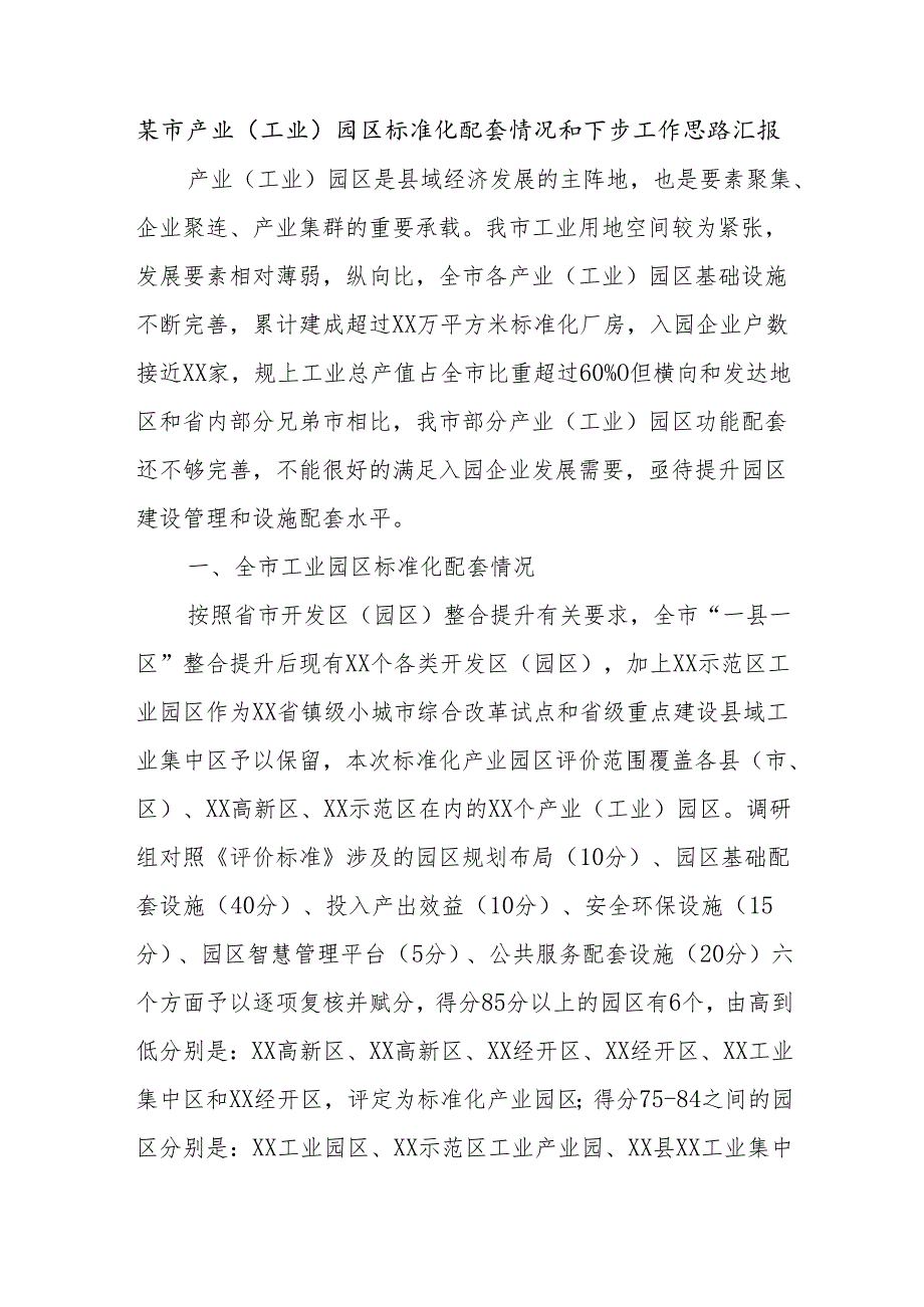 某市产业（工业）园区标准化配套情况和下步工作思路汇报.docx_第1页