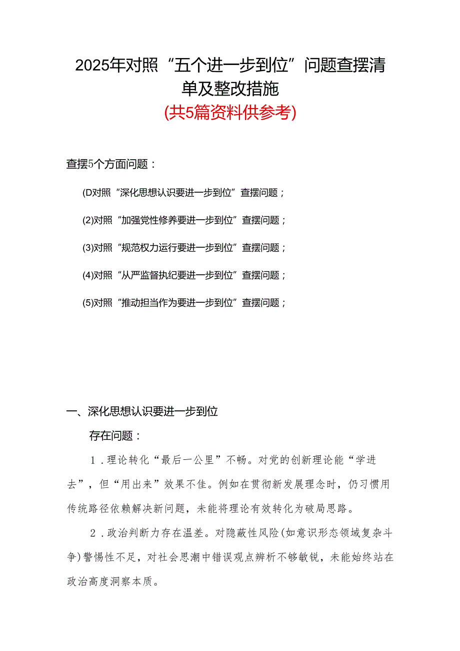 通用版（对照深化思想认识要进一步到位、加强党性修养要进一步到位、规范权力运行要进一步到位等等方面）2025年“五个进一步到位”对照检查材.docx_第1页