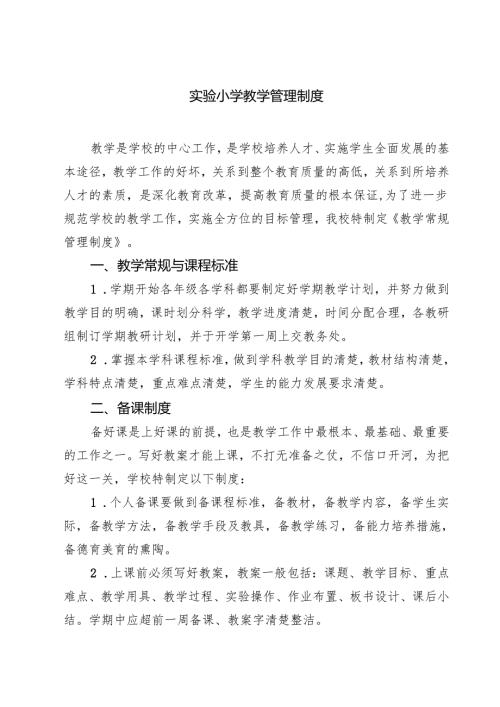 实验小学教学管理制度（共3篇）.docx