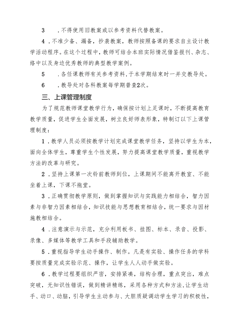 实验小学教学管理制度（共3篇）.docx_第2页