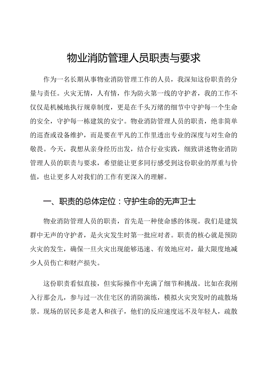 物业消防管理人员职责与要求.docx_第1页