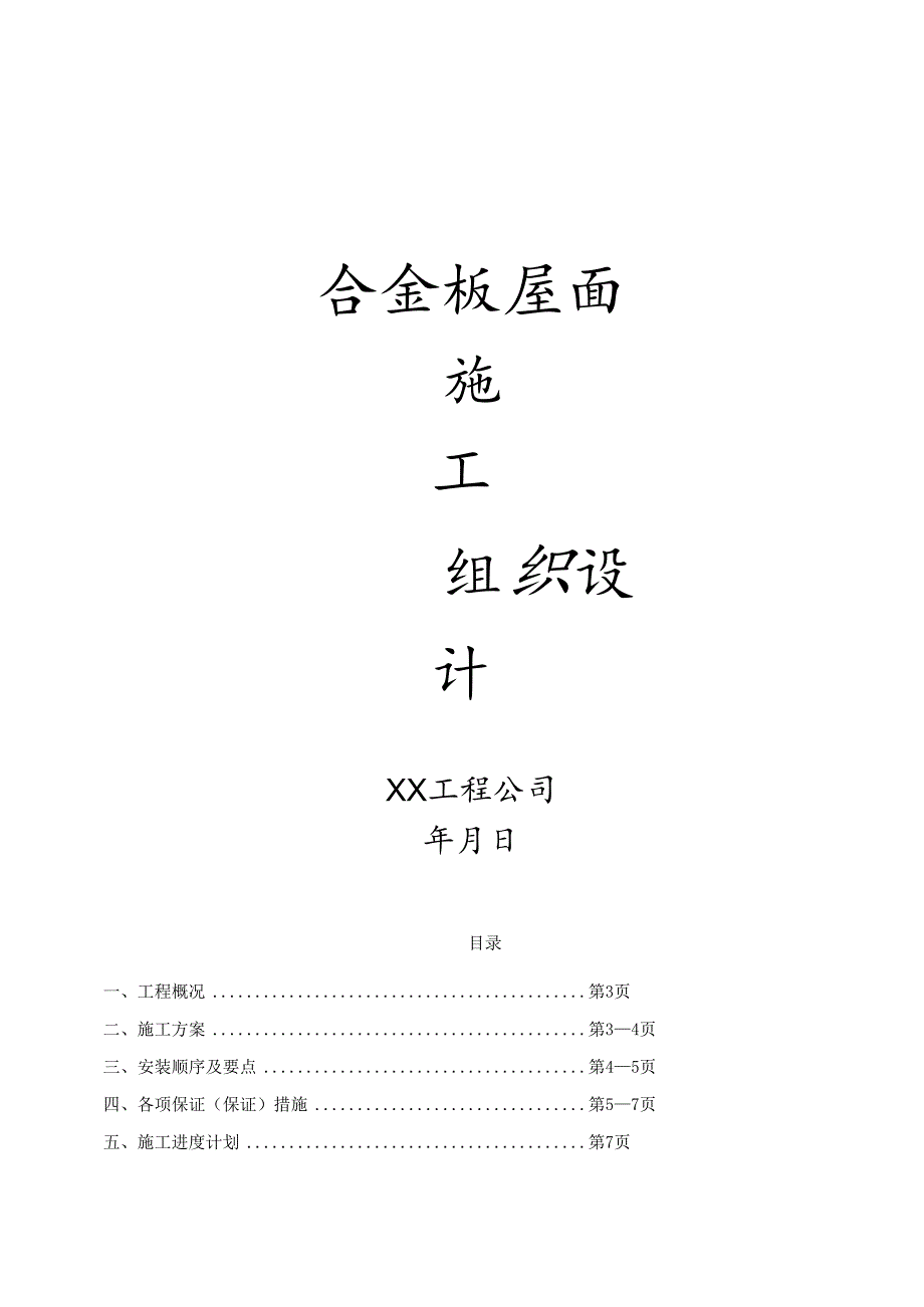 合金板屋面施工方案.docx_第1页