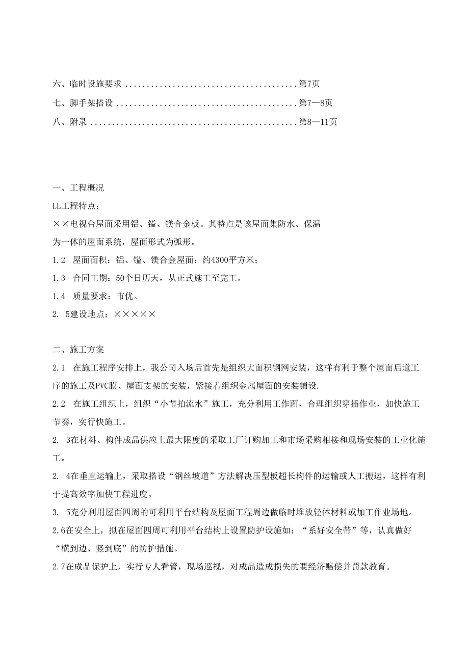 合金板屋面施工方案.docx_第2页