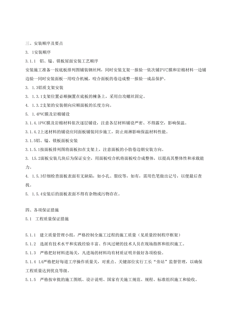 合金板屋面施工方案.docx_第3页