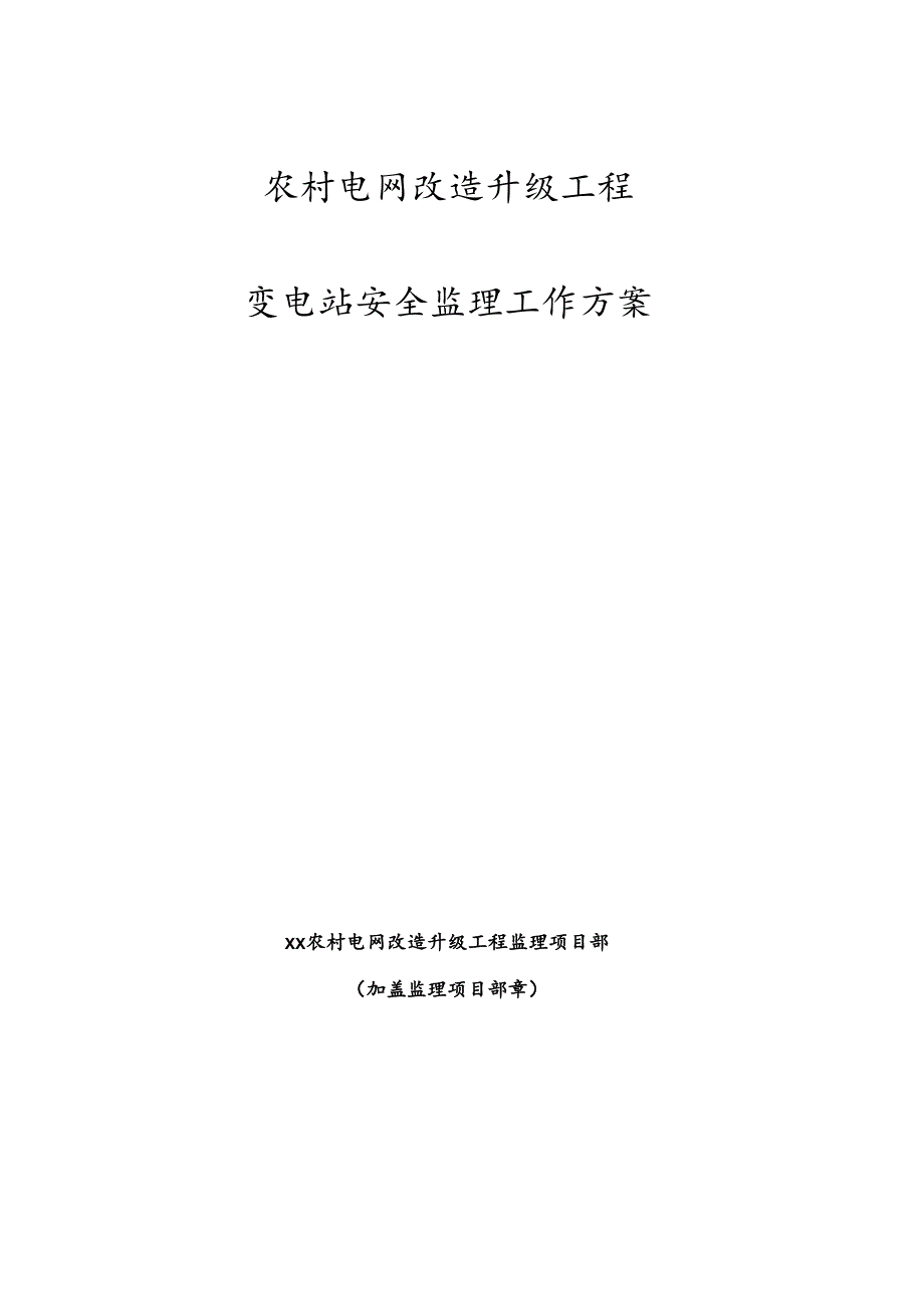 变电站安全监理工作方案.docx_第1页