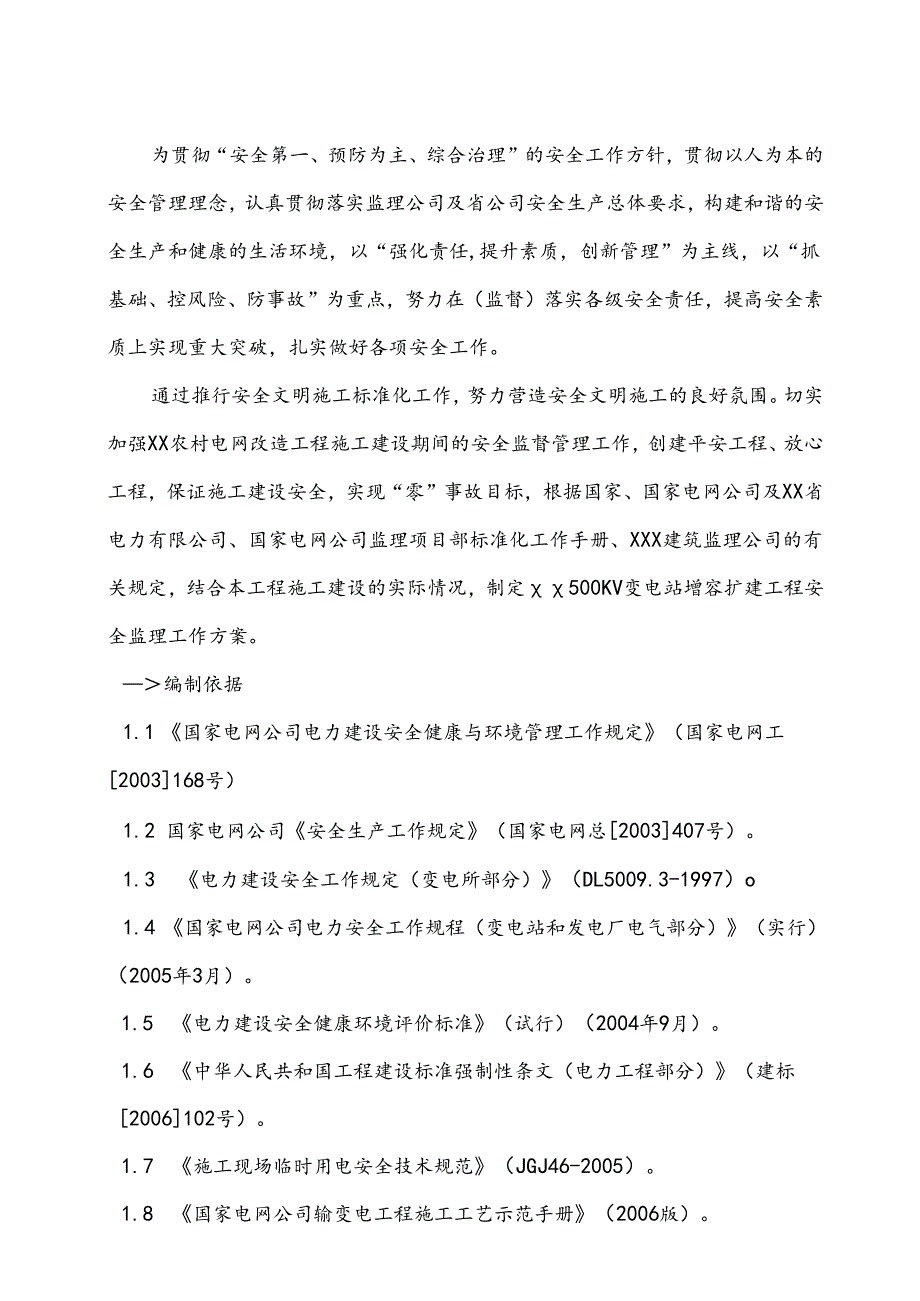 变电站安全监理工作方案.docx_第3页
