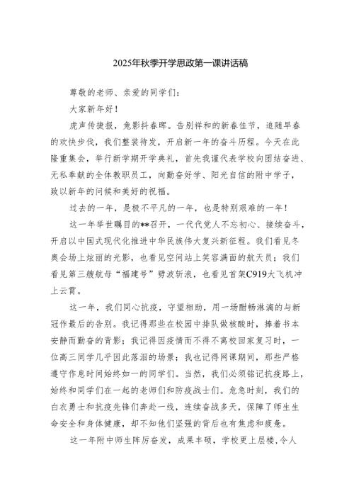 开学思政第一课校长讲话稿（精选合集）.docx
