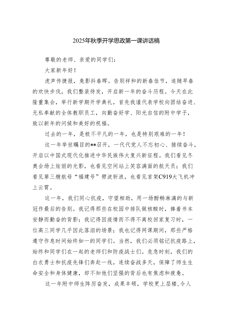 开学思政第一课校长讲话稿（精选合集）.docx_第1页