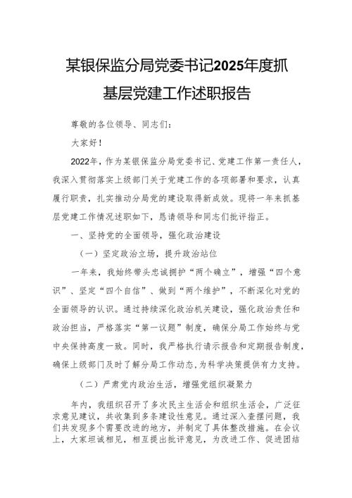 某银保监分局党委书记2025年度抓基层党建工作述职报告.docx