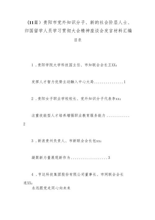 （11篇）贵阳市党外知识分子、新的社会阶层人士、归国留学人员学习贯彻大会精神座谈会发言材料汇编【官.docx