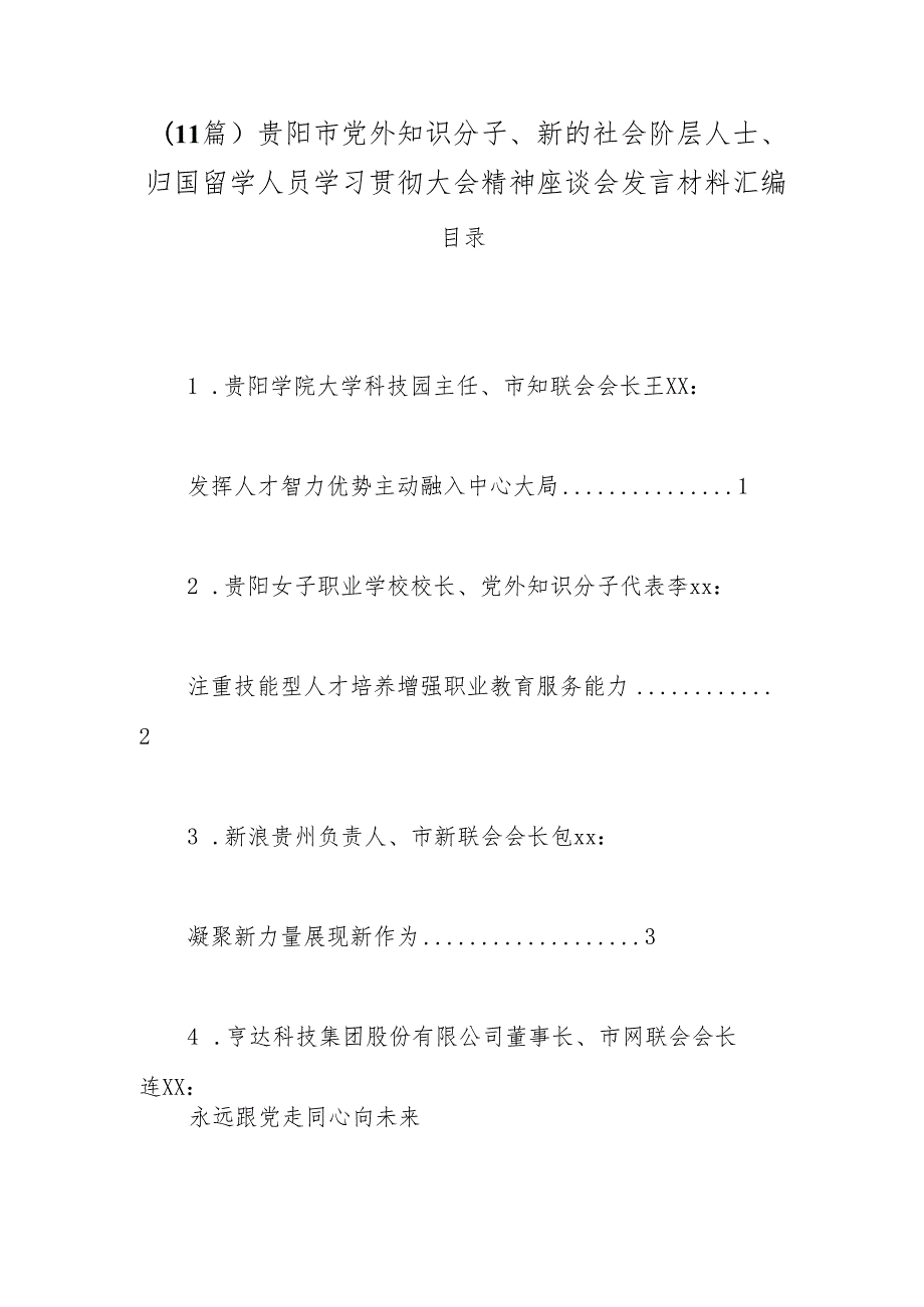 （11篇）贵阳市党外知识分子、新的社会阶层人士、归国留学人员学习贯彻大会精神座谈会发言材料汇编【官.docx_第1页