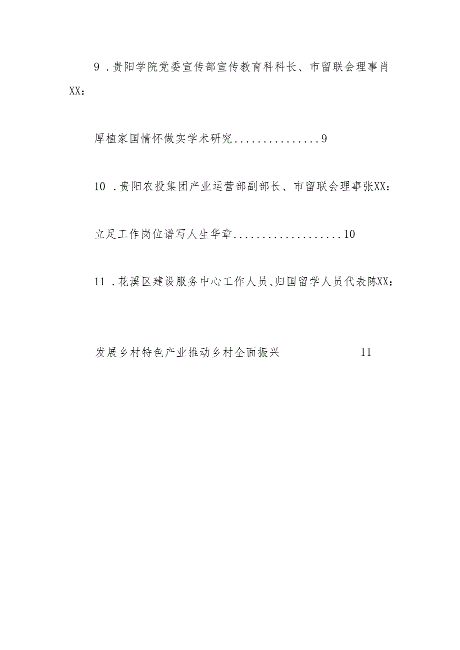 （11篇）贵阳市党外知识分子、新的社会阶层人士、归国留学人员学习贯彻大会精神座谈会发言材料汇编【官.docx_第3页