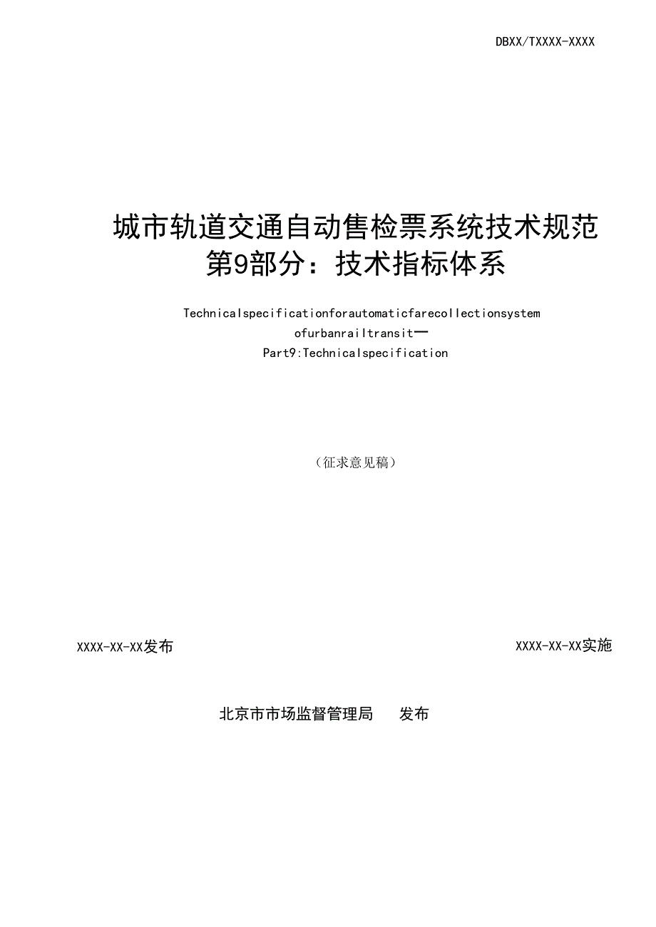 《城市轨道交通自动售检票系统技术规范 第9部分：技术指标体系》征求意见稿.docx_第2页
