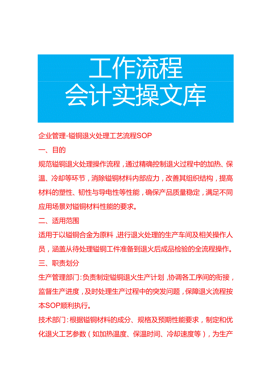 企业管理-锰铜退火处理工艺流程 SOP.docx_第1页