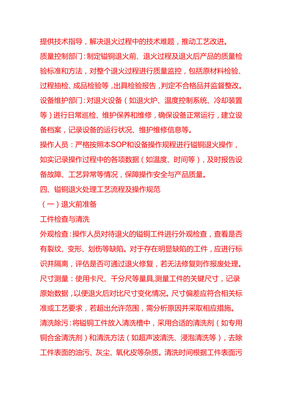 企业管理-锰铜退火处理工艺流程 SOP.docx_第2页