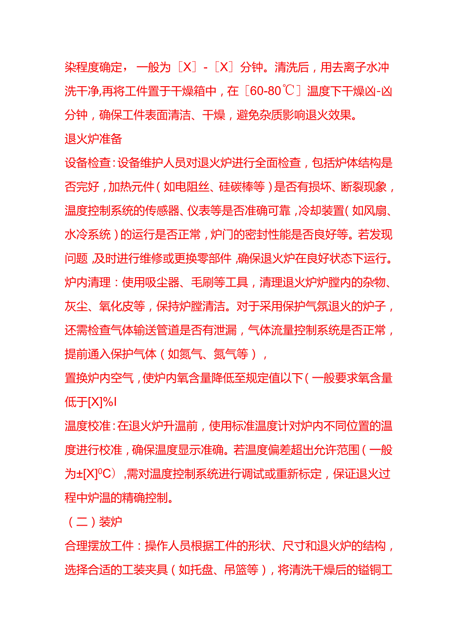 企业管理-锰铜退火处理工艺流程 SOP.docx_第3页