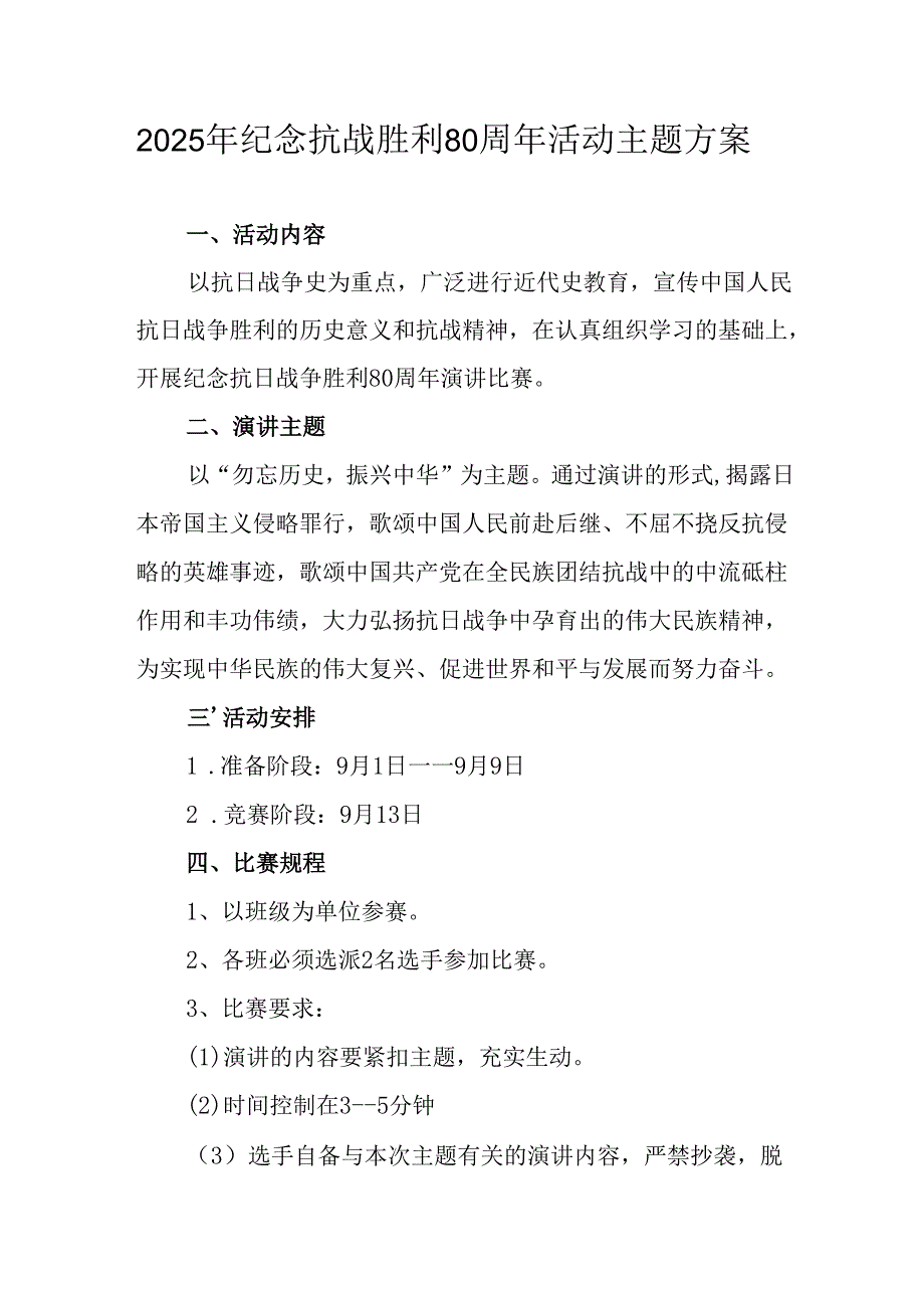 纪念2025年抗战胜利80周年活动方案 汇编4份.docx_第1页