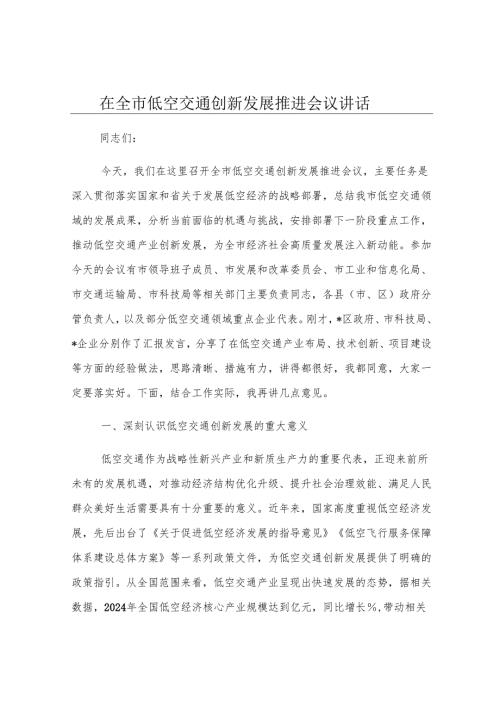 在全市低空交通创新发展推进会议讲话.docx