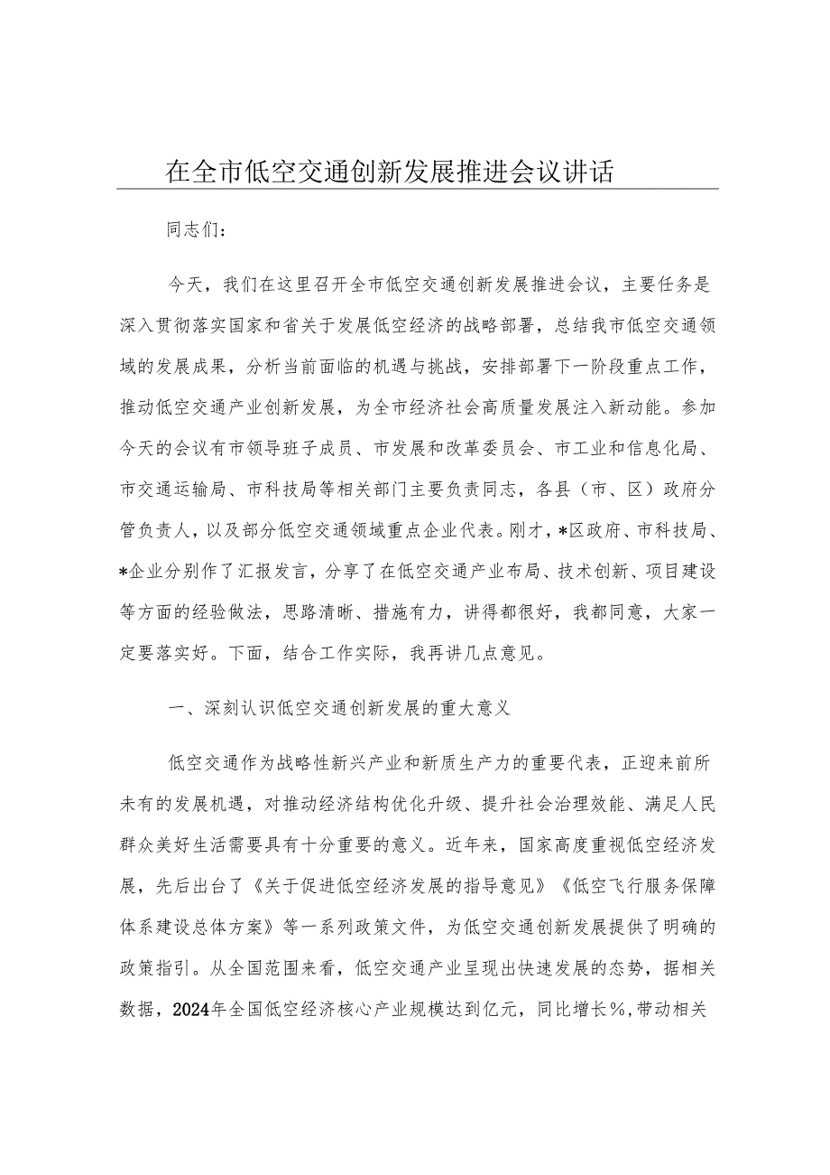 在全市低空交通创新发展推进会议讲话.docx_第1页
