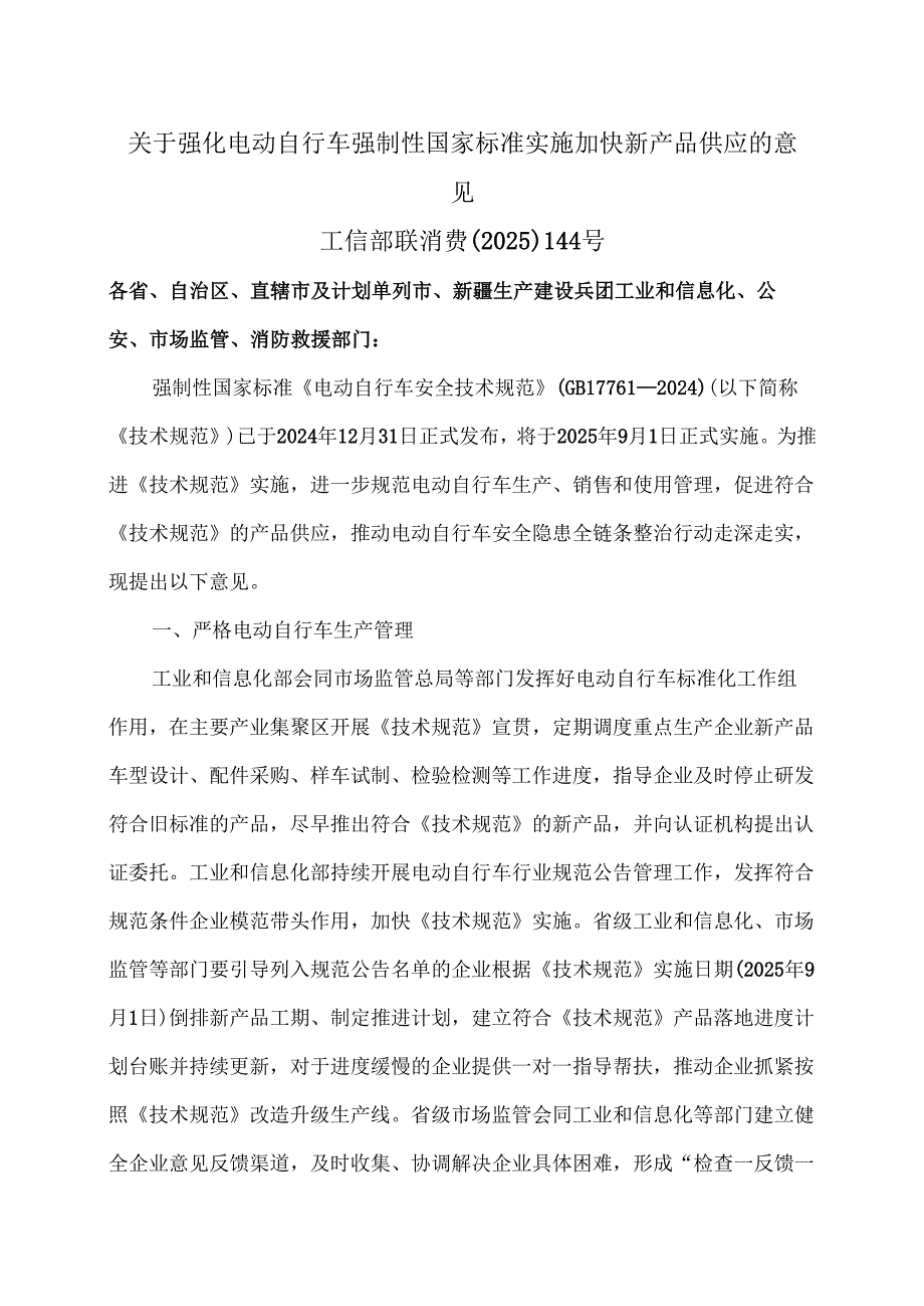 关于强化电动自行车强制性国家标准实施 加快新产品供应的意见（2025年）.docx_第1页