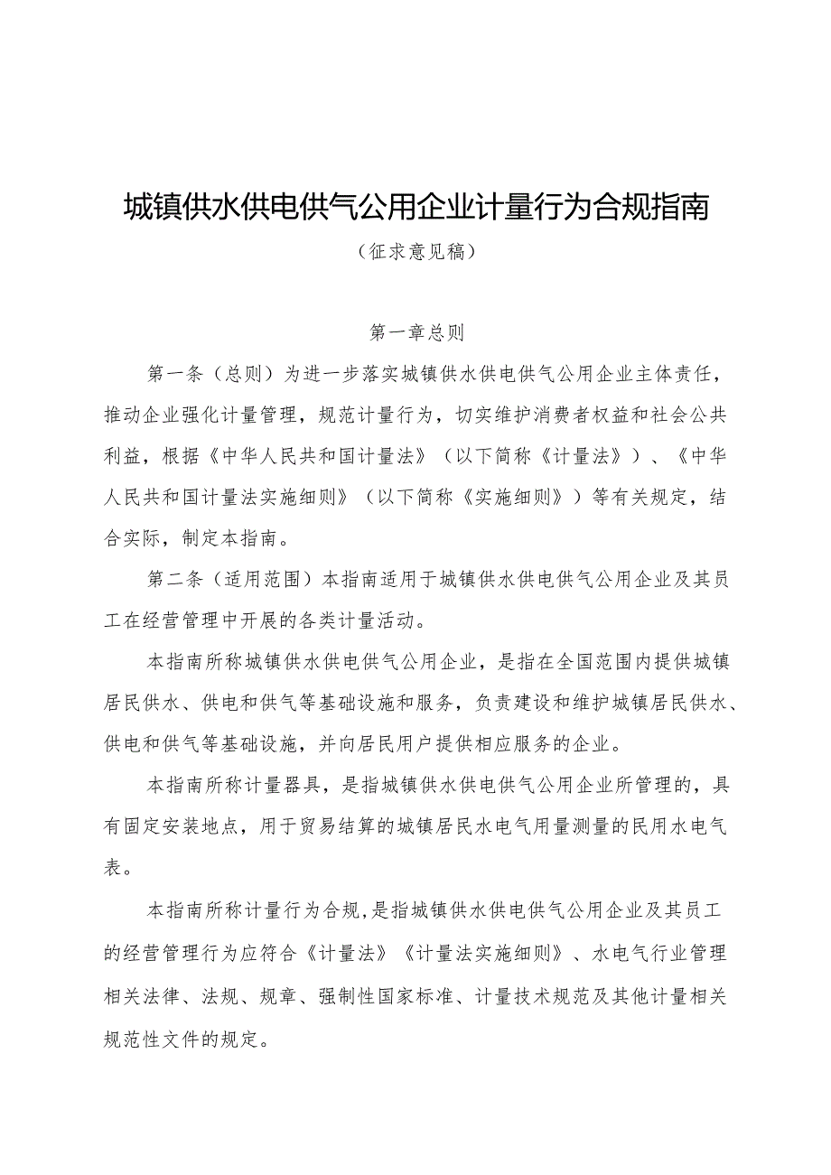城镇供水供电供气公用企业计量行为合规指南（征.docx_第1页
