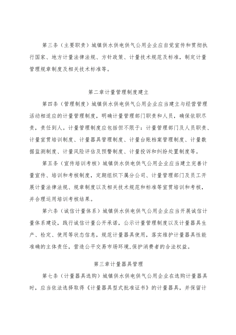 城镇供水供电供气公用企业计量行为合规指南（征.docx_第2页