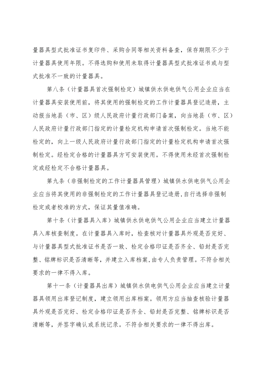 城镇供水供电供气公用企业计量行为合规指南（征.docx_第3页