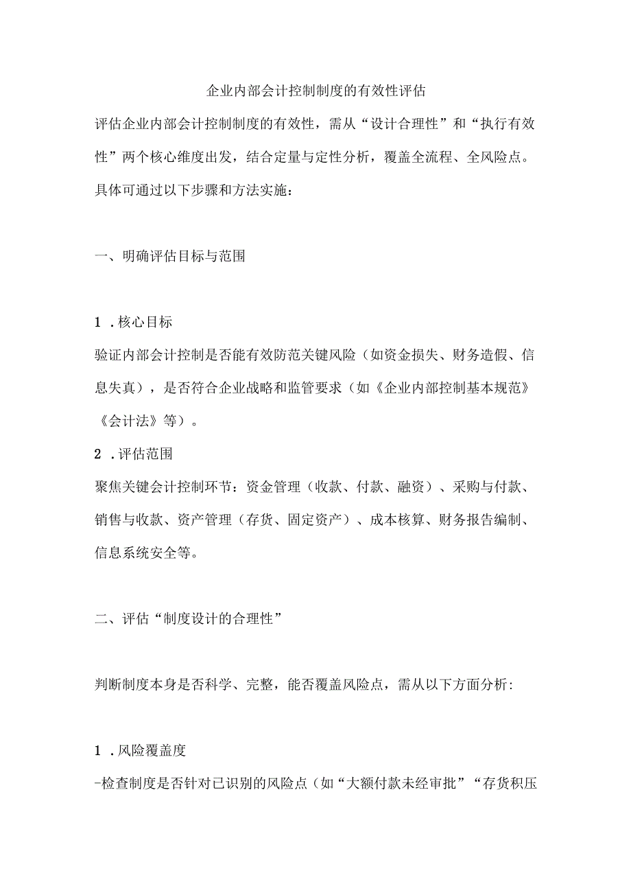 企业内部会计控制制度的有效性评估.docx_第1页