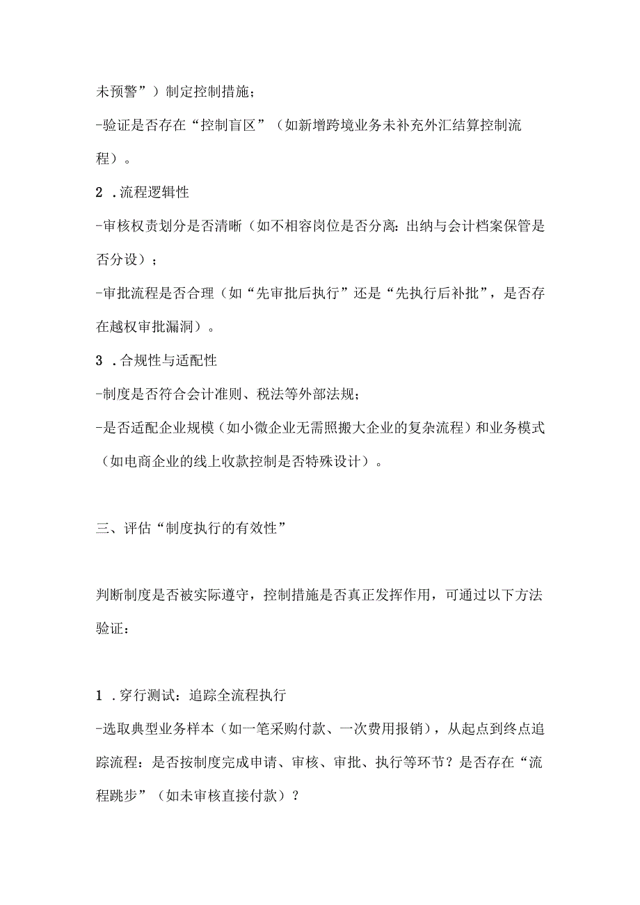 企业内部会计控制制度的有效性评估.docx_第2页