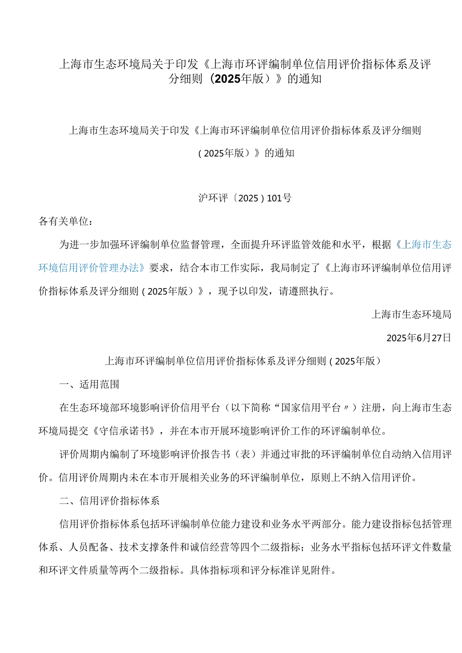上海市生态环境局关于印发《上海市环评编制单位信用评价指标体系及评分细则(2025年版)》的通知.docx_第1页