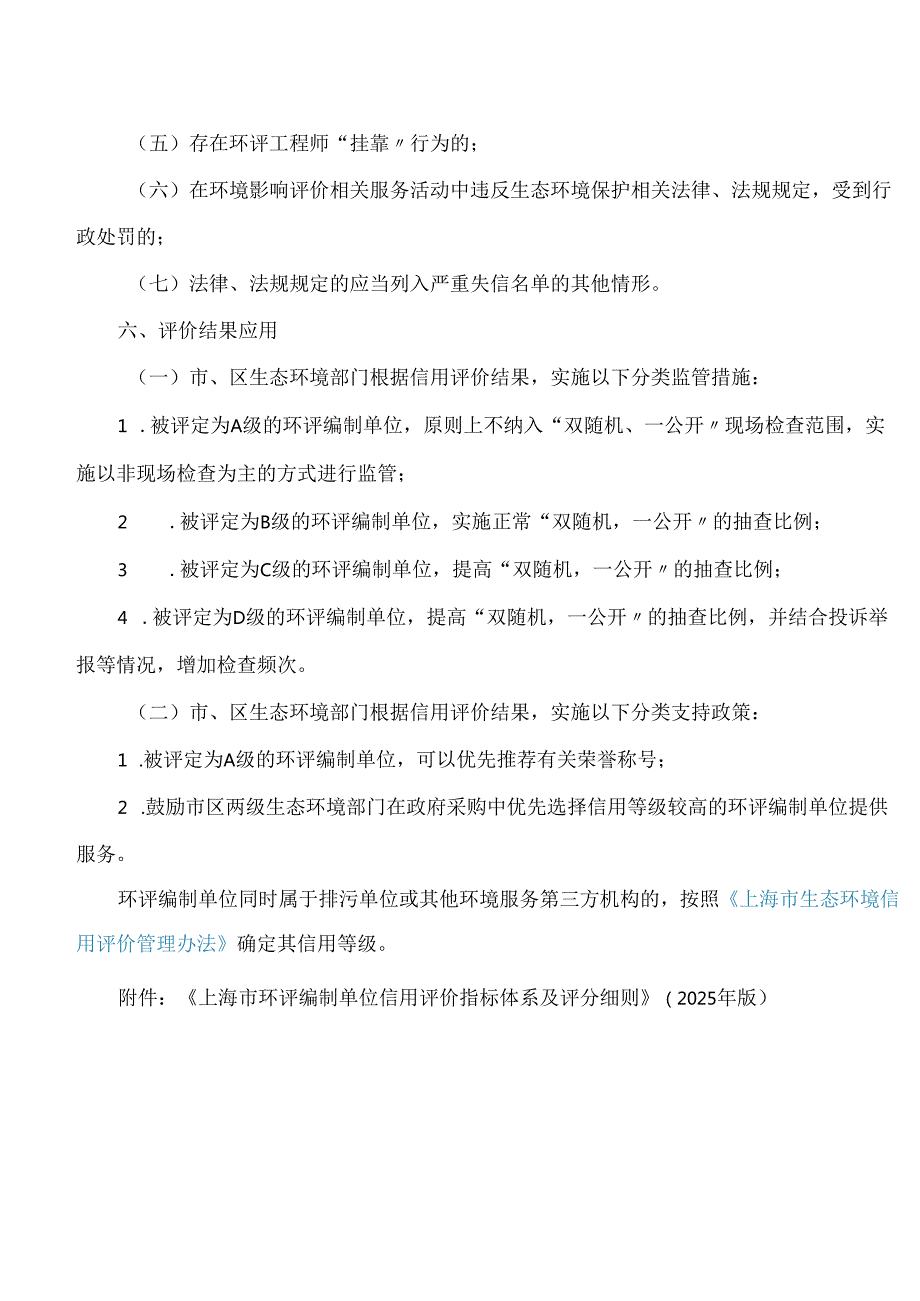 上海市生态环境局关于印发《上海市环评编制单位信用评价指标体系及评分细则(2025年版)》的通知.docx_第3页