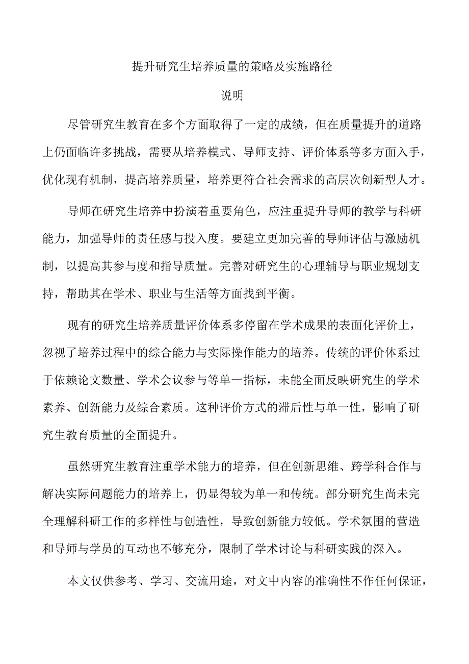 提升研究生培养质量的策略及实施路径.docx_第1页