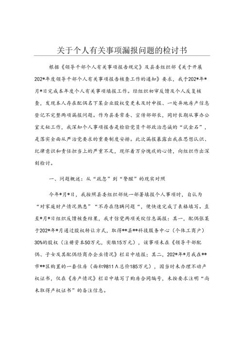 关于个人有关事项漏报问题的检讨书.docx