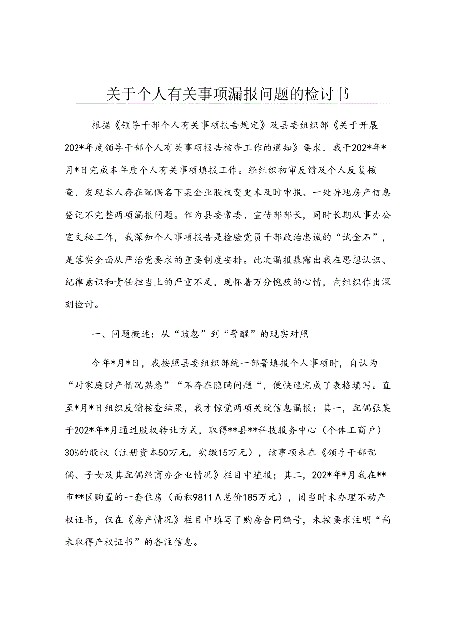 关于个人有关事项漏报问题的检讨书.docx_第1页