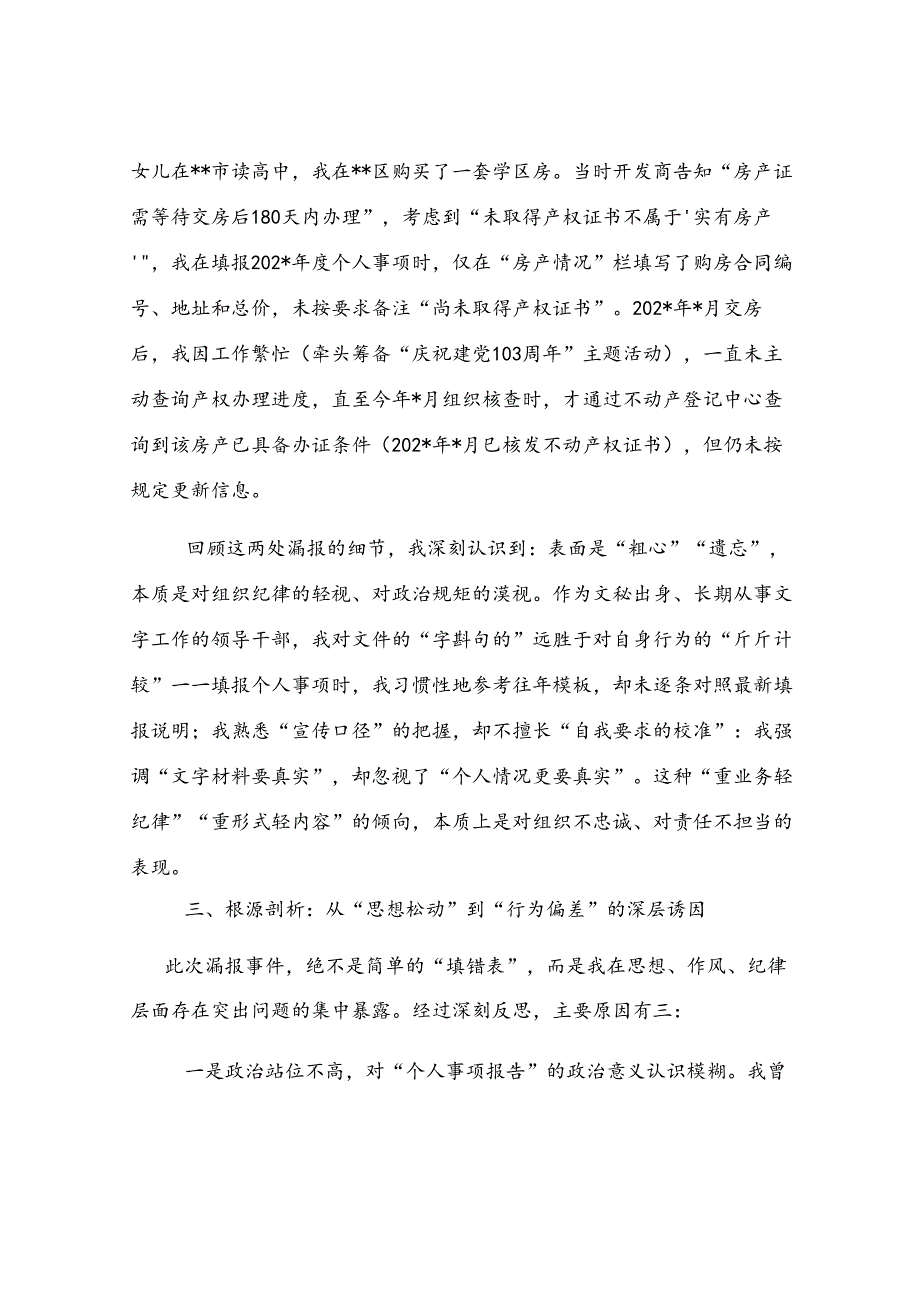关于个人有关事项漏报问题的检讨书.docx_第3页