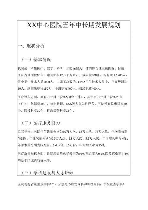 关于医院五年中长期发展规划（精选）.docx