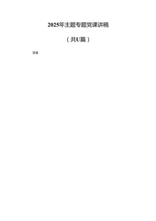 2025年主题专题党课讲稿11篇（精选版）.docx