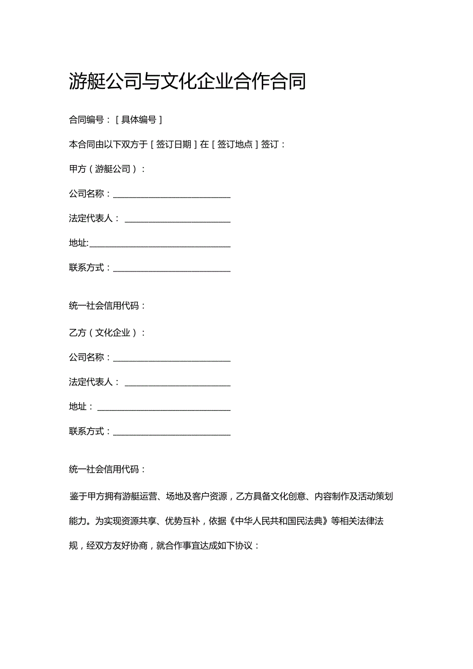 游艇公司与文化企业合作合同.docx_第1页