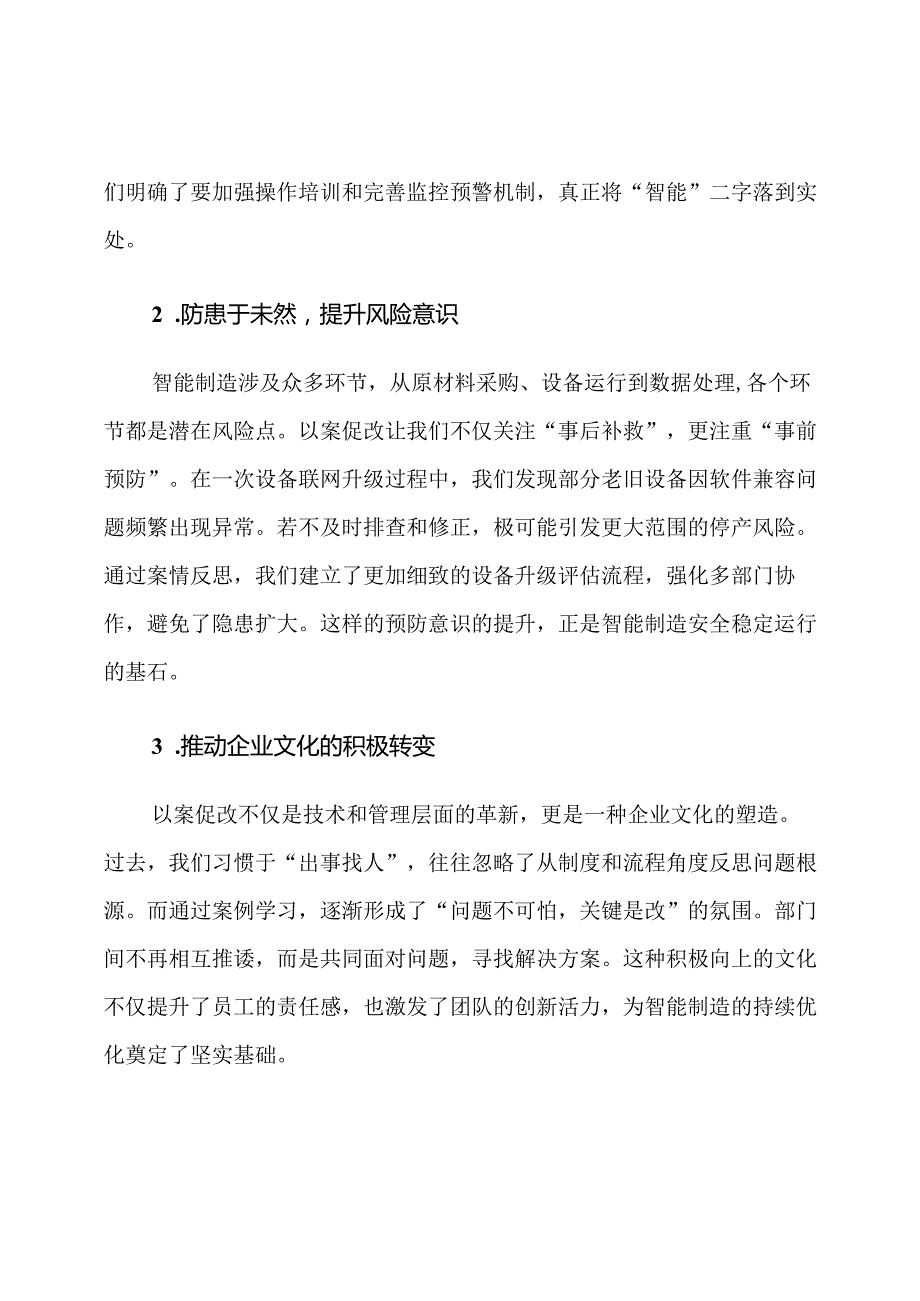 以案促改智能制造个人心得体会.docx_第2页