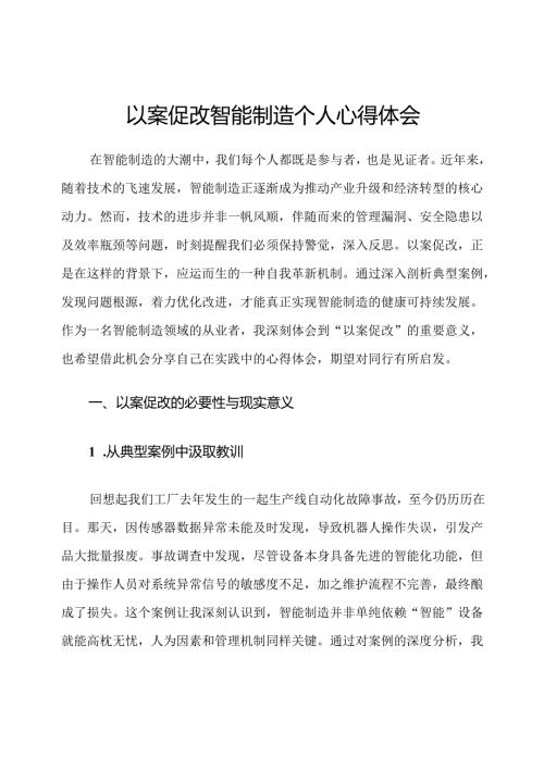 以案促改智能制造个人心得体会.docx