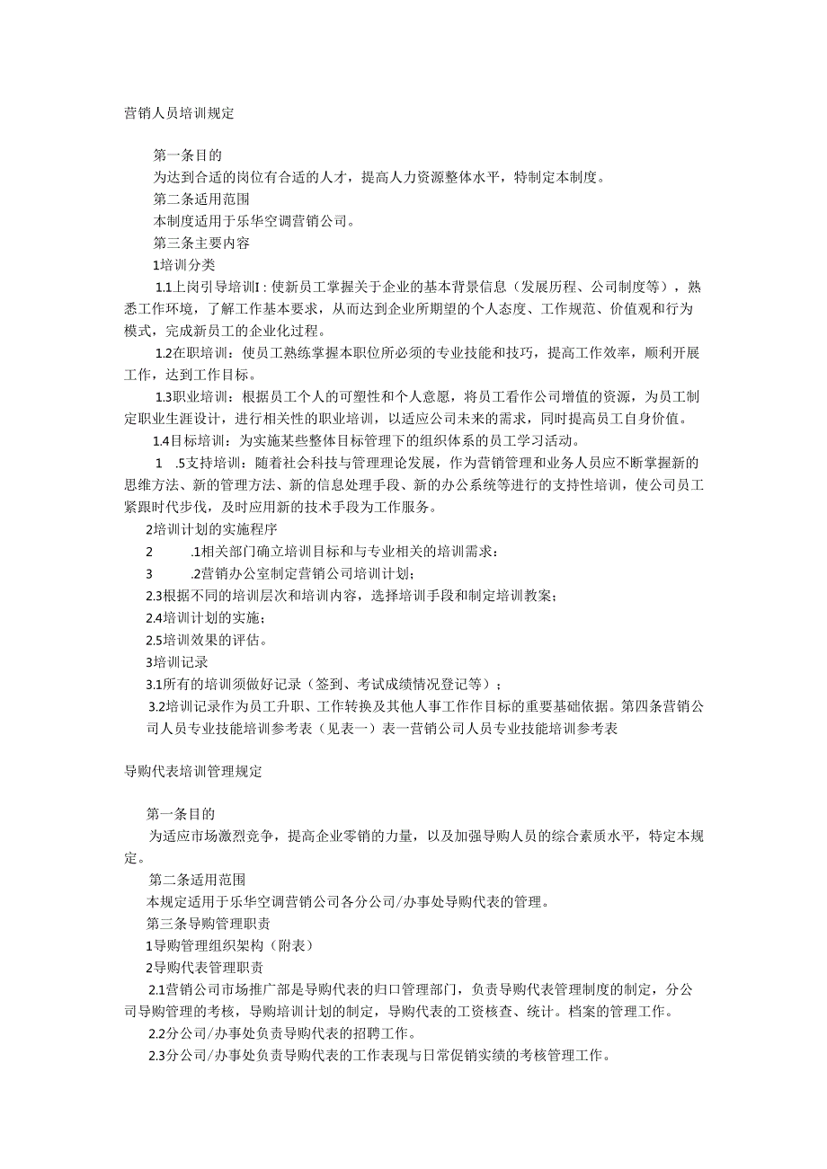 乐华空调公司营销人员培训制度手册.docx_第1页